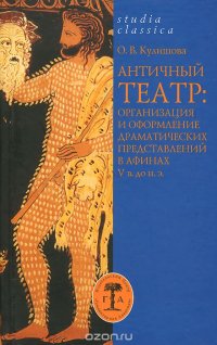 Античный театр: организация и оформление драматических представлений в Афинах V в. до н.э