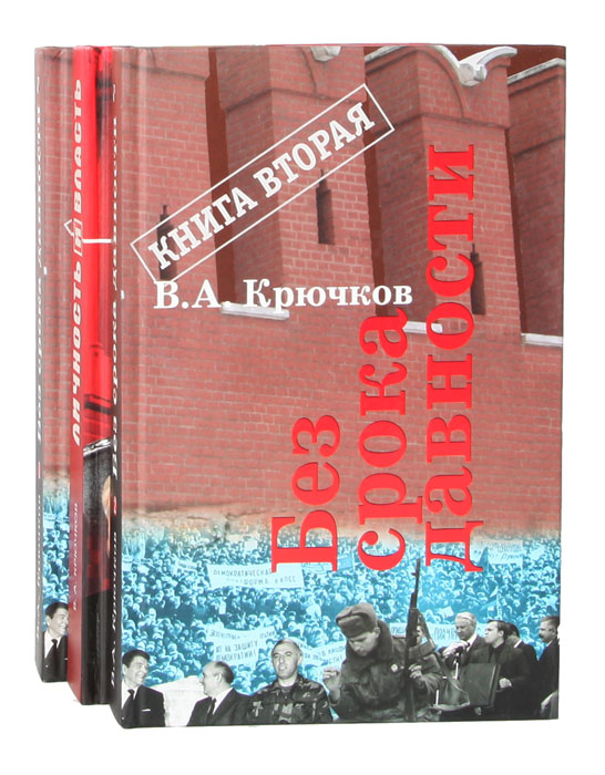 В. А. Крючков (комплект из 3 книг)