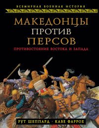 Каве Фаррох, Рут Шеппард - «Македонцы против персов. Противостояние Востока и Запада»