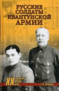 Е. В. Яковкин - «Русские солдаты Квантунской армии»