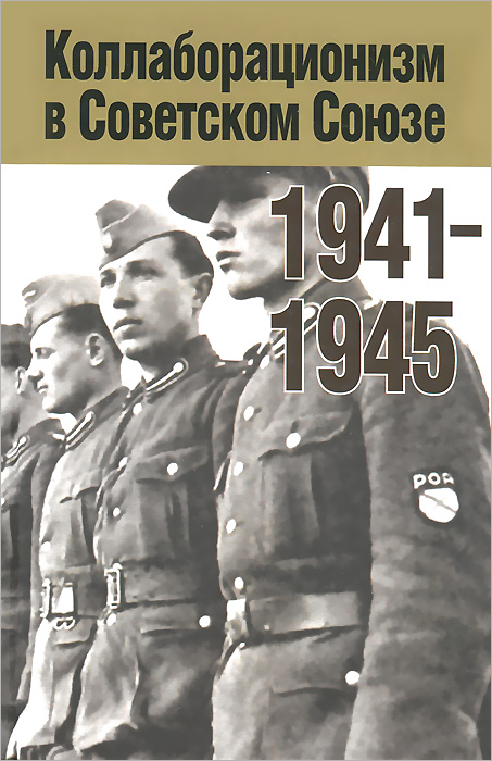  - «Коллаборационизм в Советском Союзе, 1941-1945»