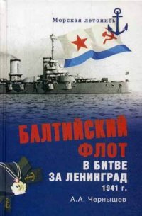 МЛ Балтийский флот в битве за Ленинград 1941 г.(16+)