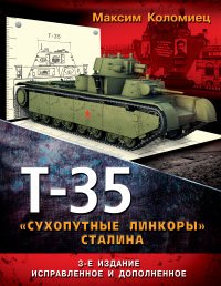 Максим Коломиец - «Т-35. 