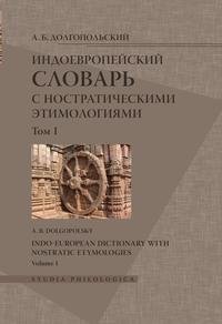Индоевропейский словарь с ностратическими этимологиями (комплект из 3 книг)