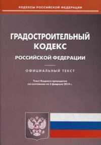 Градостроительный кодекс РФ (по сост.на 03.02.2014)