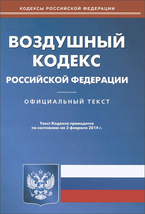 Воздушный кодекс РФ (по сост.на 03.02.2014)