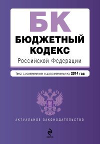 Бюджетный кодекс Российской Федерации : текст с изм. и доп. на 2014 год
