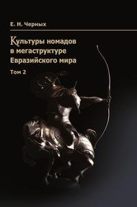 Культуры народов в мегаструктуре Евразийского мира (комплект из 2 книг)