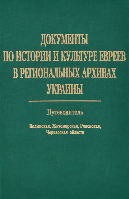 Документы по истории и культ. евреев Украины, т. 1