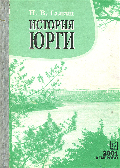 Н. В. Галкин - «История Юрги»
