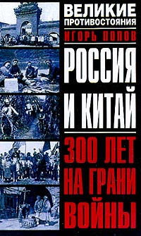 Игорь Попов - «Россия и Китай: 300 лет на грани войны»