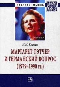 Маргарет Тэтчер и германский вопрос. (1979 -1990 гг.): монография. Ковяко И.И