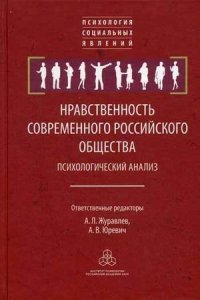 Нравственность современного российского общества. Психологический анализ