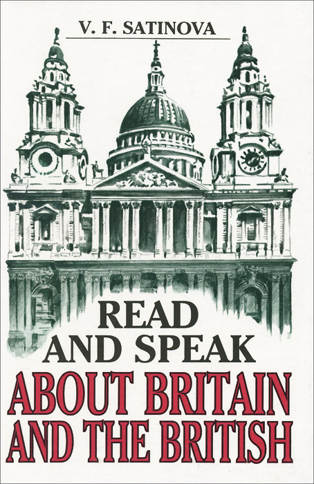 В. Ф. Сатинова - «Читаем и говорим о Британии и британцах / Read and Speak about Britain and the British»