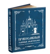 Православный толковый молитвословъ съ краткими катихизическими сведениями