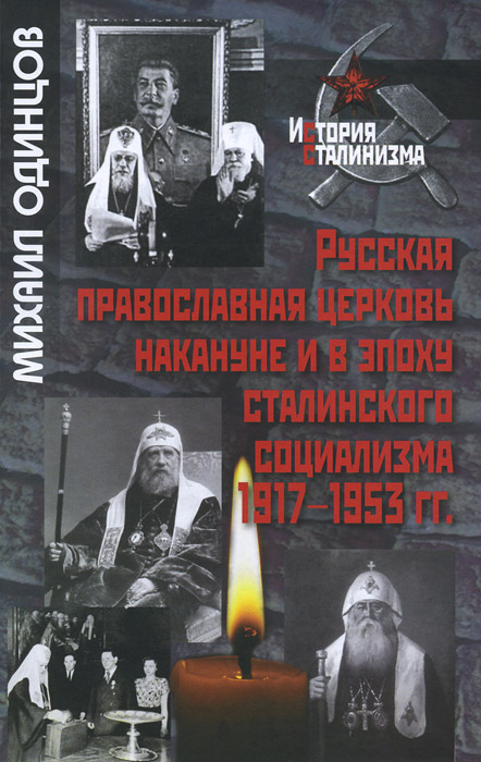 М. И. Одинцов - «Русская православная церковь накануне»