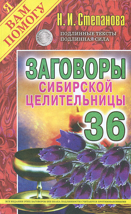 Наталья Степанова - «Заговоры сибирской целительницы-36»