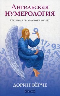 Дорин Верче - «Ангельская нумерология. Послания от ангелов в числах»