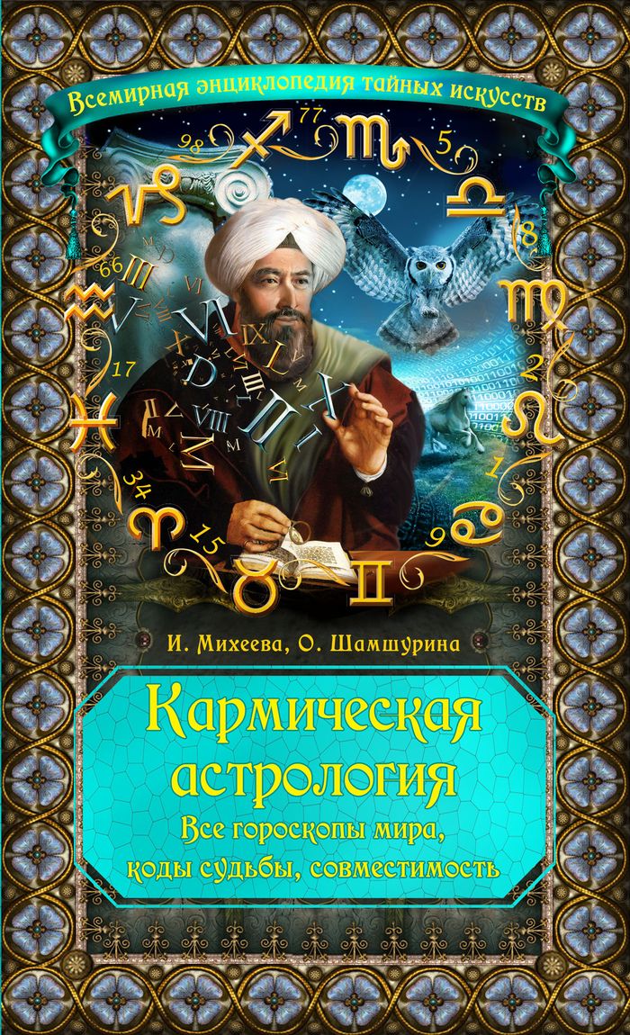 И. Ф. Михеева, О. В. Шамшурина - «Кармическая астрология: все гороскопы мира, коды судьбы, совместимость»