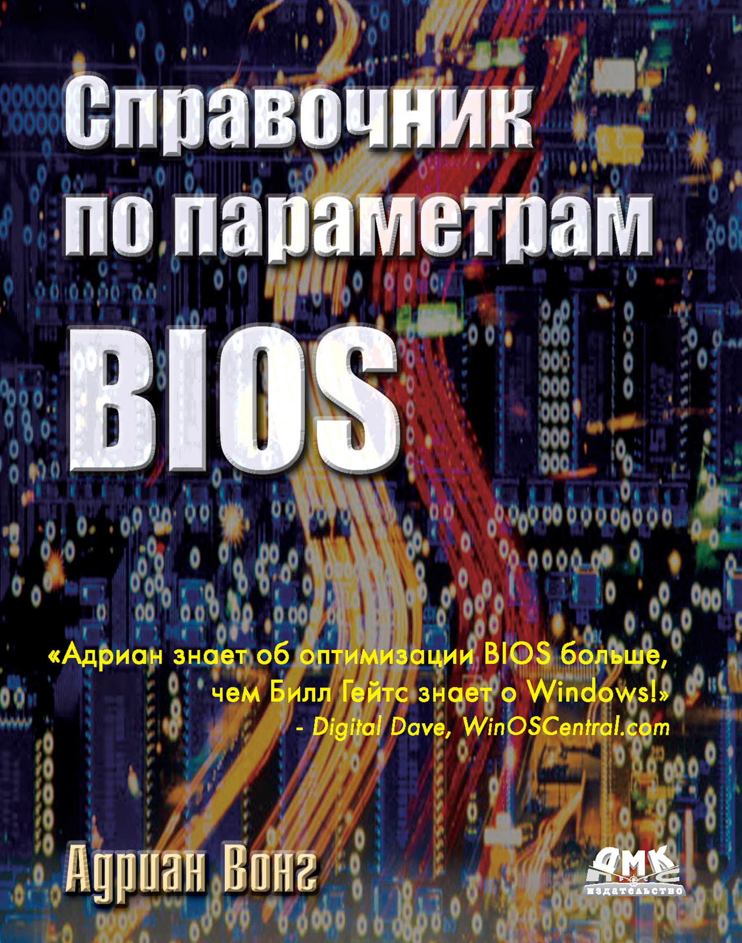 А. И. Осипов, Адриан Вонг - «Справочник по параметрам BIOS»