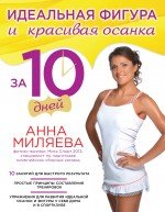 Анна Миляева - «Идеальная фигура и красивая осанка за 10 дней»