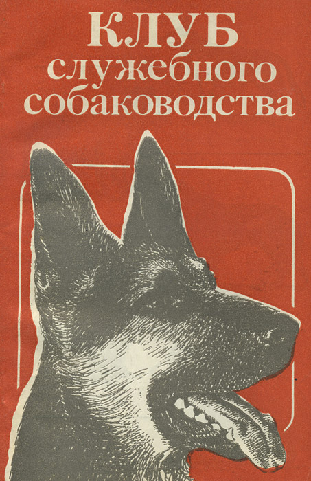 Клуб служебного собаководства. Выпуск 1988 года