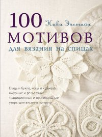Н. Эпстайн - «100 мотивов для вязания на спицах»