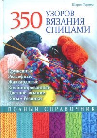 Ш. Тернер - «350 узоров вязания спицами. Полный справочник»