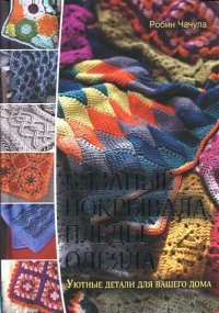 Робин Чачула - «Вязаные покрывала, пледы, одеяла. Уютные детали для вашего дома»