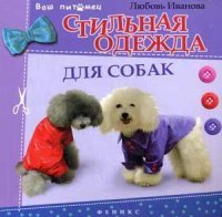Любовь Иванова - «Стильная одежда для собак»