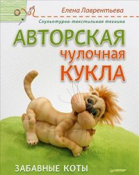 Елена Лаврентьева - «Авторская чулочная кукла. Забавные коты»
