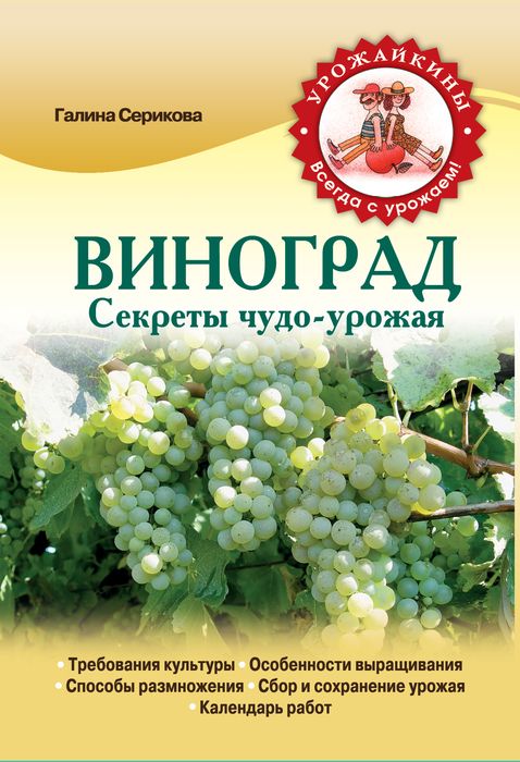 Г. А. Серикова - «Виноград. Секреты чудо-урожая»