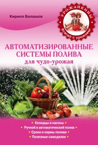 К. В. Балашов - «Автоматизированные системы полива для чудо-урожая»