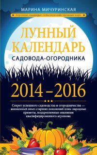 Марина Мичуринская - «Лунный календарь садовода-огородника 2014-2016»