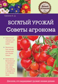 О. Д. Ерохина - «Богатый урожай. Советы агронома»