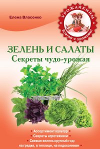 Е. А. Власенко - «Зелень и салаты. Секреты чудо-урожая»