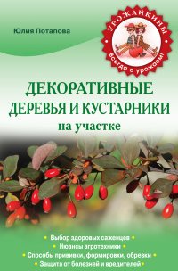 Ю. В. Потапова - «Декоративные деревья и кустарники на участке»