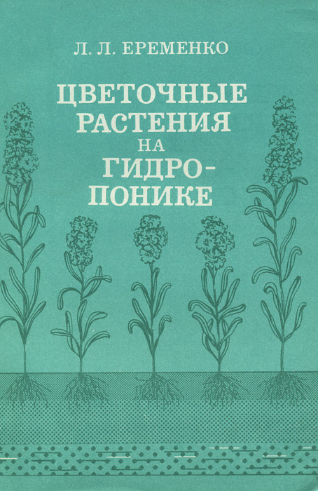 Л. Л. Еременко - «Цветочные растения на гидропонике в теплицах Сибири»
