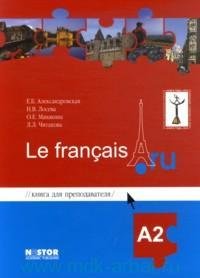 Книга для преподавателя к учебнику французского языка Le francais.ru А2 (+CD). Александровская Е.Б
