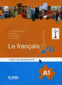 Книга для преподавателя к учебнику французского языка Le francais.ru А1. 2-е изд., испр. Александровская Е.Б