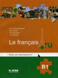 Книга для преподавателя к учебнику французского языка / Le francais (+ СD-ROM)