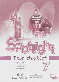 Вирджиния Эванс, Дженни Дули, Ольга Подоляко, Юлия Ваулина - «Spotlight 7: Test Booklet / Английский язык. 7 класс. Контрольные задания»