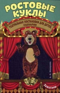 А. И. Макарова - «Ростовые куклы. Театральные постановки для детей, сценарии»