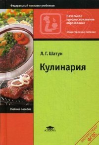 Кулинария (5-е изд., стер.). Шатун Л.Г