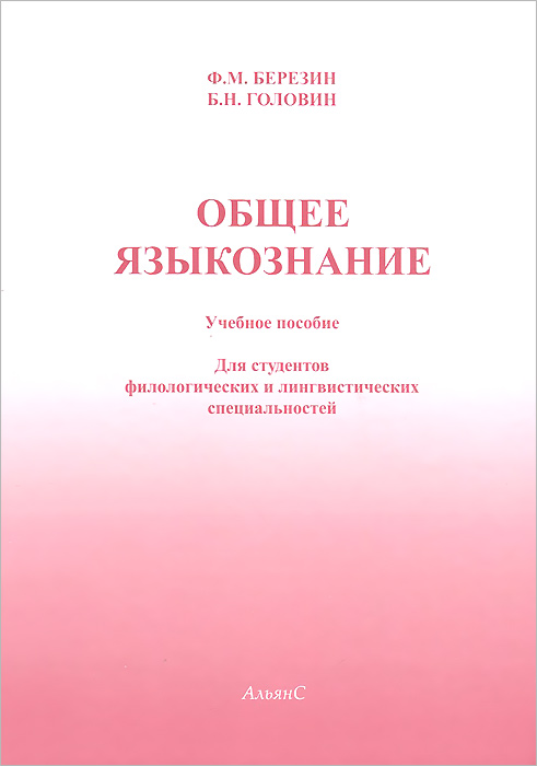 Б. Н. Головин, Ф. М. Березин - «Общее языкознание. Учебное пособие»