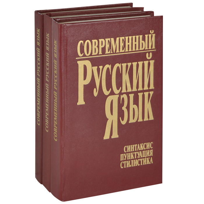 Современный русский язык (комплект из 3 книг)