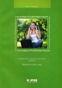 Фонетика французского языка. Cours pratique de ie la phonetique francaise. Практический курс: Учебное пособие (+ CD). Олевская М.И
