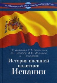 История внешней политики Испании. Учебник
