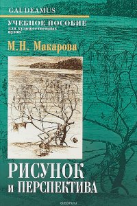 М. Н. Макарова - «Рисунок и перспектива. Теория и практика. Учебное пособие»