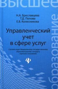 Н. А. Бреславцева - «Управленческий учет в сфере услуг:учеб.пособие»